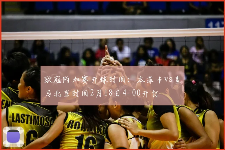 欧冠附加赛开球时间：本菲卡vs皇马北京时间2月18日4_00开打