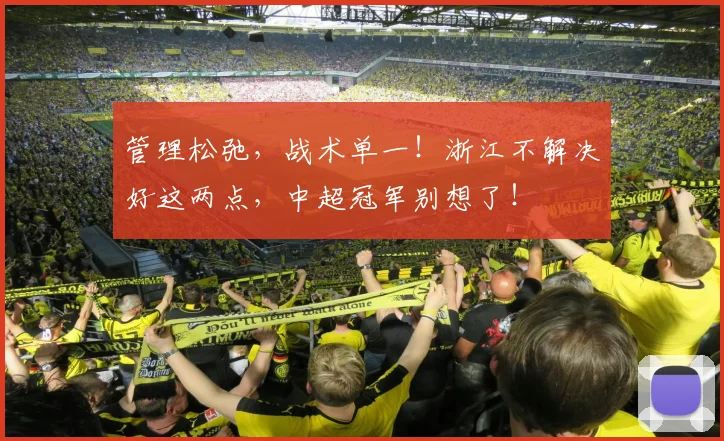 管理松弛，战术单一！浙江不解决好这两点，中超冠军别想了！