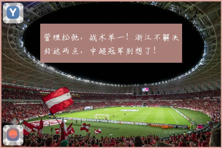 管理松弛，战术单一！浙江不解决好这两点，中超冠军别想了！