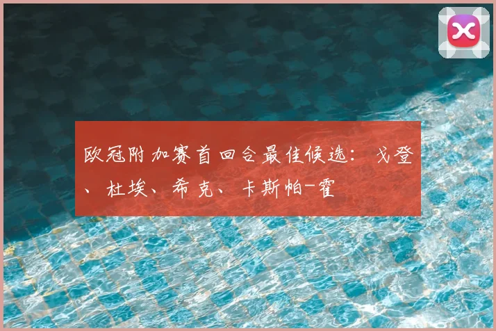 欧冠附加赛首回合最佳候选：戈登、杜埃、希克、卡斯帕-霍