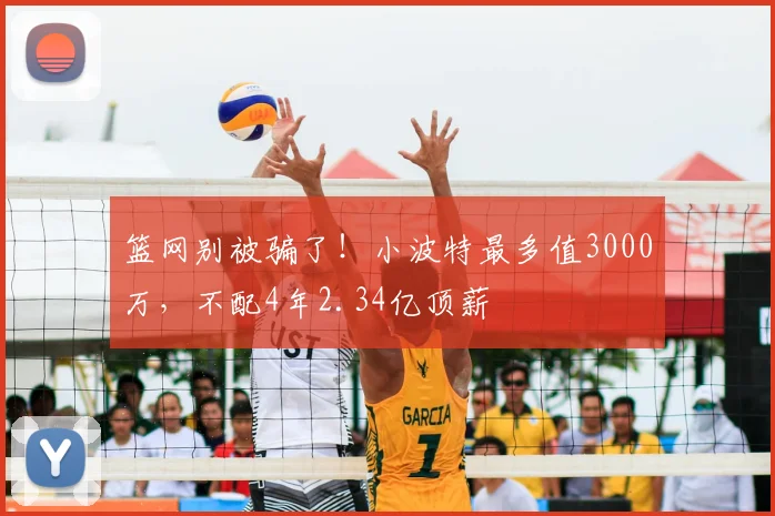 篮网别被骗了！小波特最多值3000万，不配4年2.34亿顶薪