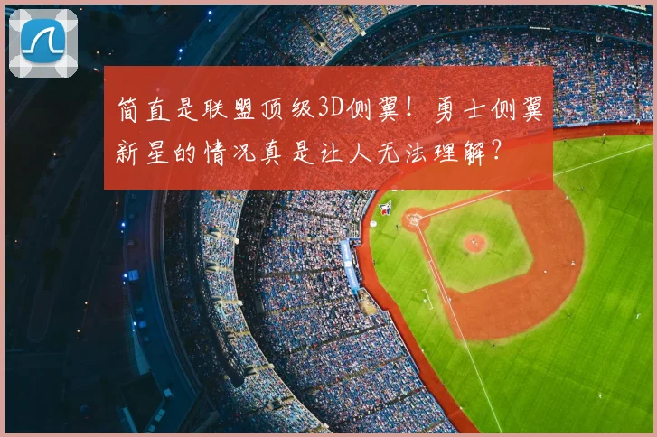 简直是联盟顶级3D侧翼！勇士侧翼新星的情况真是让人无法理解？